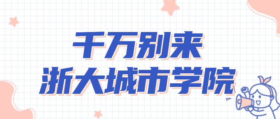 千万别来浙大城市学院-浙大城市学院社会上认可吗？