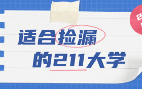 适合捡漏的211大学（8所）-附2022年全国211高校全部排名