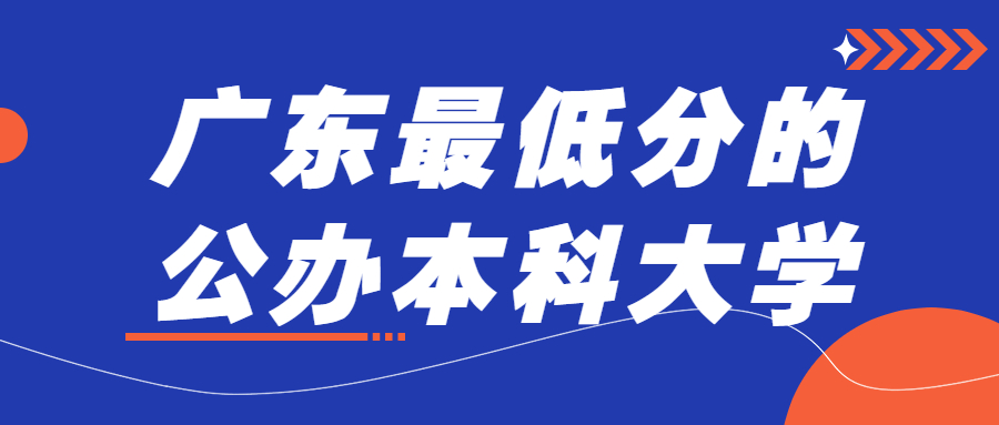 广东最低分的公办本科大学：2022高考广东多少分可以上本科？