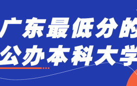 广东最低分的公办本科大学：2022高考广东多少分可以上本科？