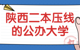 陜西二本壓線的公辦大學(xué)-2022陜西分?jǐn)?shù)最低的二本大學(xué)