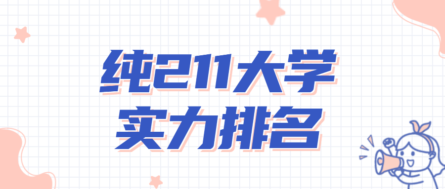 纯211大学实力排名最新-73所211大学排名一览表