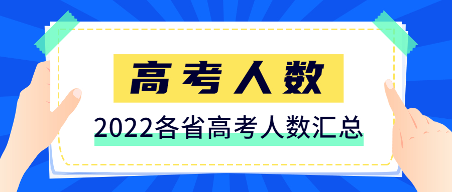 2022高考人數官方公布-各省人數排名