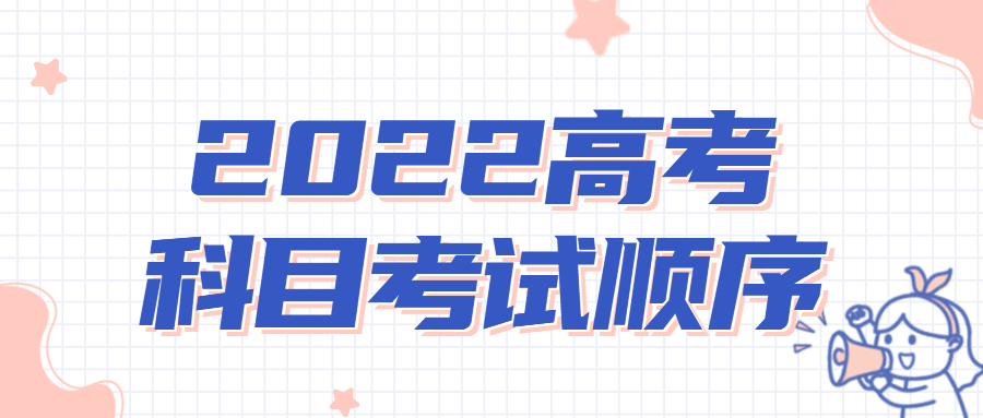 2022高考科目考试顺序：各省时间及具体科目安排