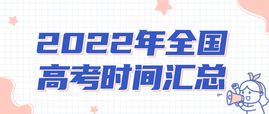 2022年全国各省高考时间汇总：含各科目安排