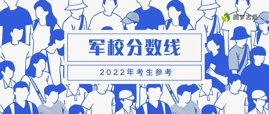 2022全国最好的军校录取分数线-国内十大顶尖军校排名