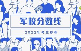 2022全国最好的军校录取分数线-国内十大顶尖军校排名