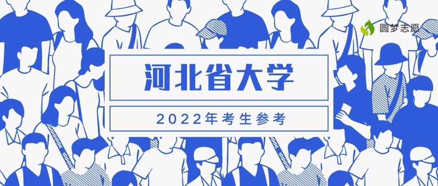 2022年河北高考500~600分能上的大學名單