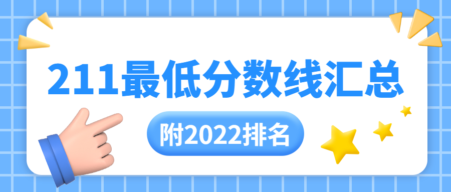 211最低分數線匯總-附全國211大學排名名單（2022最新）