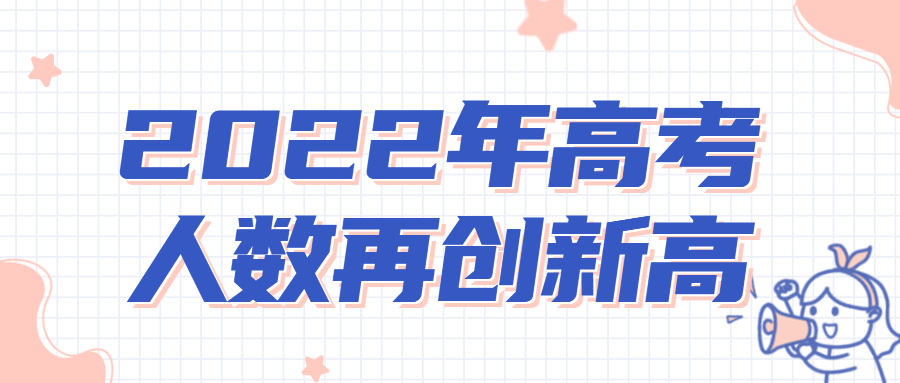 2022年高考人數再創新高？全國多少人高考？