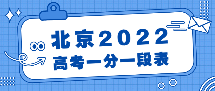 北京一分一段表2022年：北京高考一分一段表查詢(xún)2022