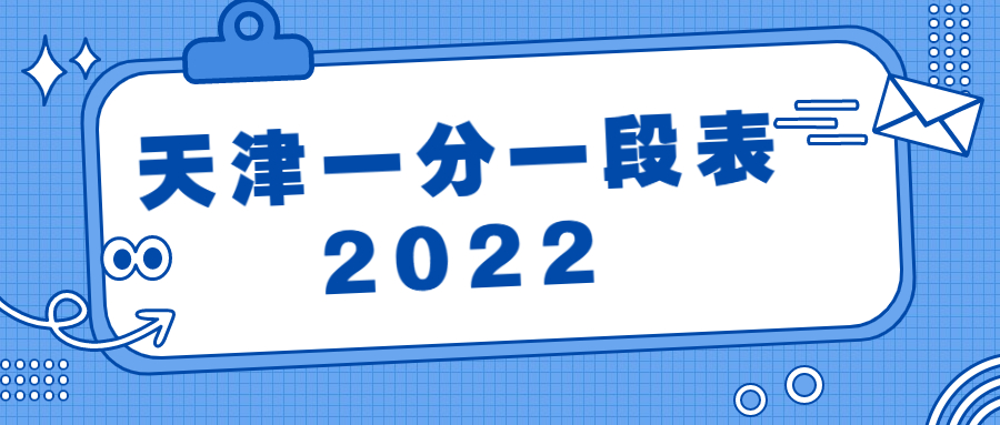 天津一分一段表2022年-2021天津一分一段表查詢(xún)2021