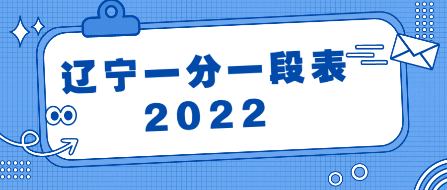 遼寧一分一段表2022年-2021遼寧一分一段表查詢2021