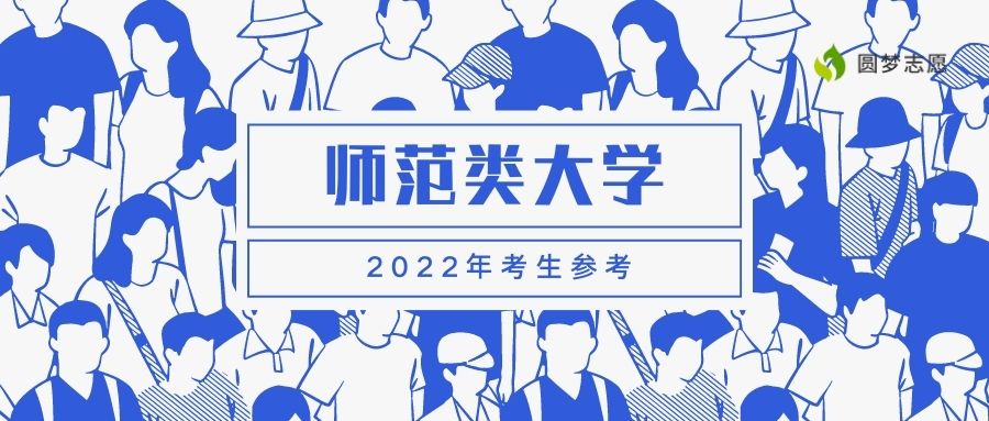 師范類大學排名全國排名及分數線2022-容易考的211師范大學有哪些？