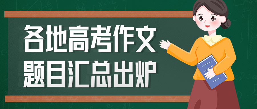 2022年高考语文作文各省汇总