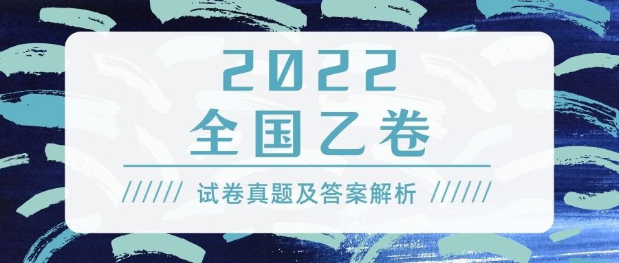 2022全國(guó)乙卷現(xiàn)狀：全國(guó)乙卷難不難？題型變化大嗎？