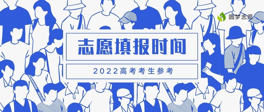 2022高考志愿填報(bào)時(shí)間（附填報(bào)流程圖解）