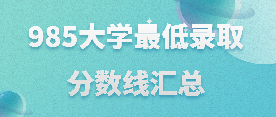 985大學(xué)最低錄取分?jǐn)?shù)線各省匯總-2022適合撿漏的985大學(xué)