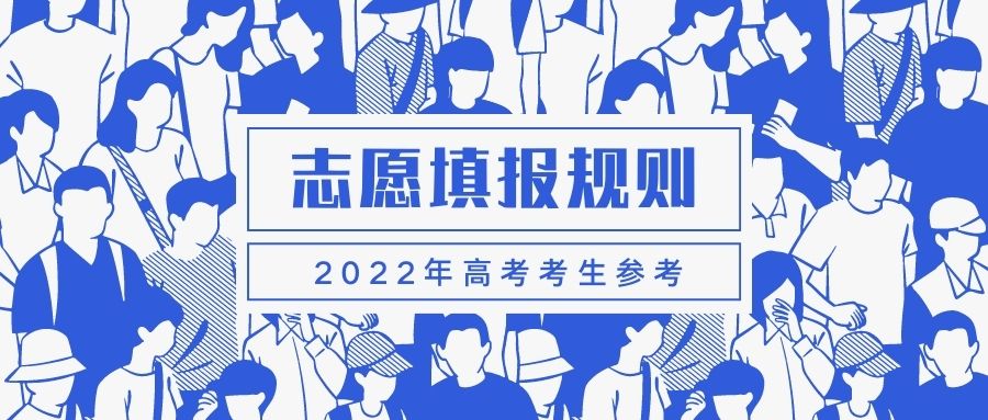 2022年高考志愿怎样填报？附填报流程图解