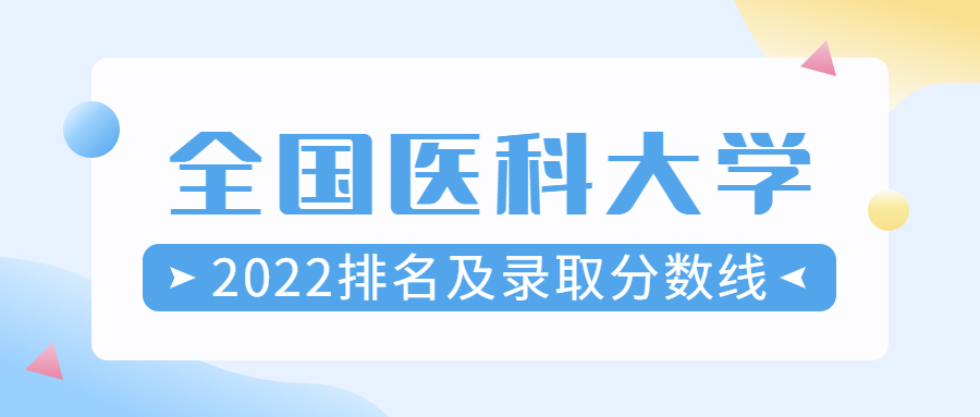 全國醫科大學排名2022最新排名-醫學院校取分數線一覽表