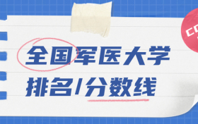 中国有哪些军医大学？附院校排名及录取分数线（2024参考）