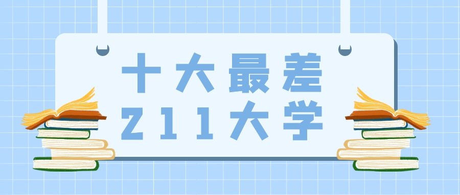 2024十大最差211大學(xué)：實(shí)力較弱、排名低、分?jǐn)?shù)低