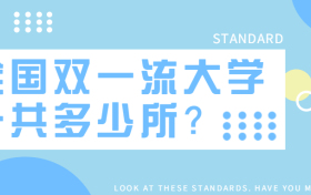 2022年全国双一流大学一共多少所？附第二轮双一流大学名单一览表