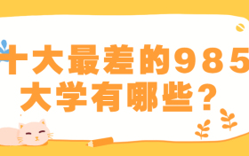  十大最差的985大学有哪些？附适合捡漏的985大学（2022参考）