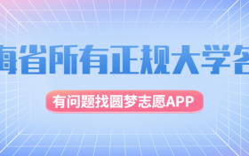 青海有哪些大学？青海所有大学名单一览表（2023参考）