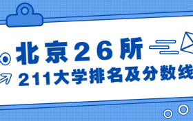 北京26所211大学排名一览表：北京最低分的211大学是哪所？