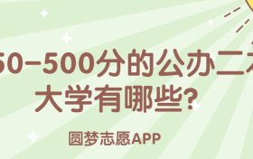 450-500分的公辦二本大學(xué)：450-500分的大學(xué)有哪些？