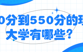 500-550分可以上的大學(xué)理科：500分到550分的理科大學(xué)有哪些？