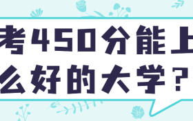 450分的公办二本大学：高考450分能上什么好的大学？