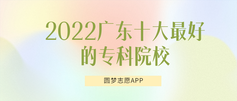 2022廣東十大最好的?？圃盒?廣東?？乒k學(xué)校排名