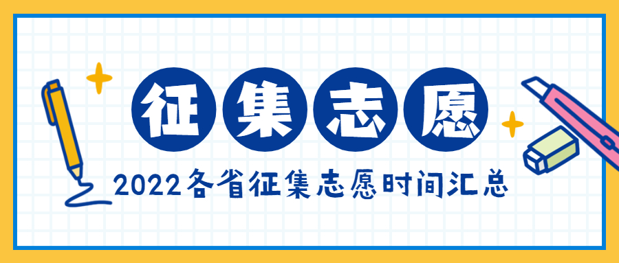 全國各省征集志愿時(shí)間匯總：2022年征集志愿什么時(shí)候開始？