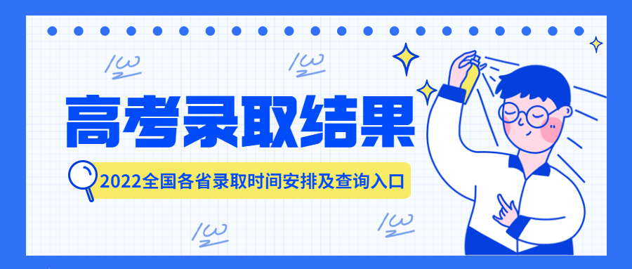 2022年高考錄取結(jié)果什么時候出來?錄取結(jié)果在哪里查詢？