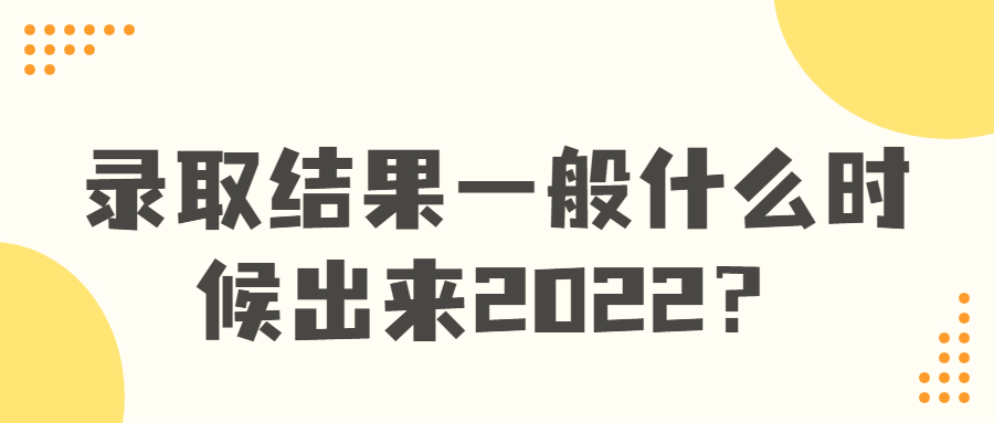 浙江各批次录取结果查询时间2022：浙江征集志愿什么时候填？