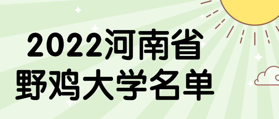 河南傳媒大學是野雞大學！2022河南省野雞大學（最新名單）