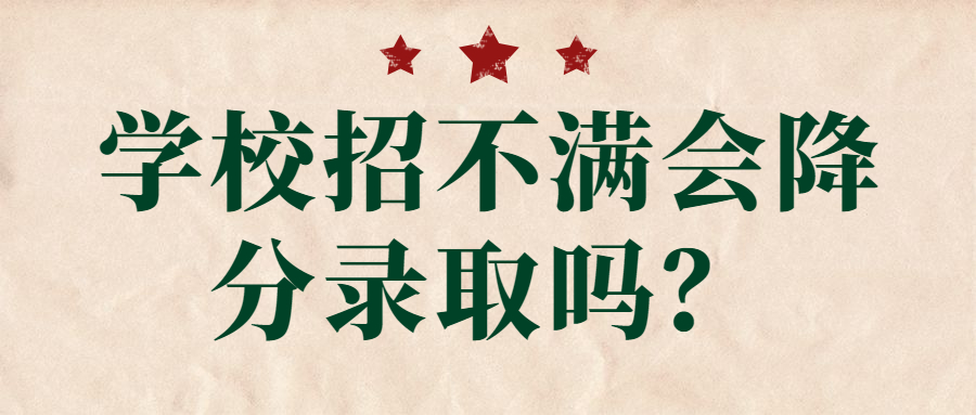 學校招不滿會降分錄取嗎？常年招不滿的211大學