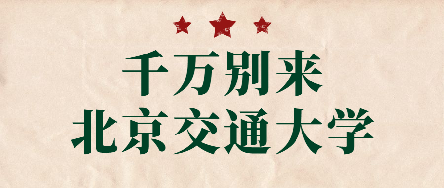 千萬別來北京交通大學-北京交通大學值得去嗎？