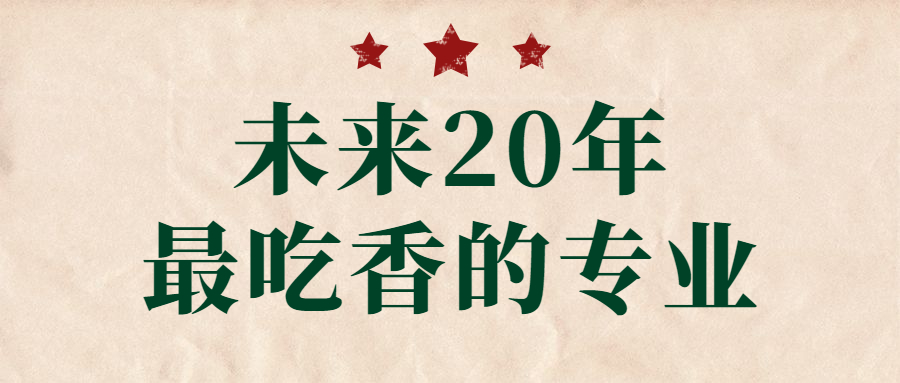 未來20年最吃香的專業：未來十年就業前景好的專業