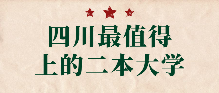 2022四川最值得上的二本大学-四川最容易考的二本大学