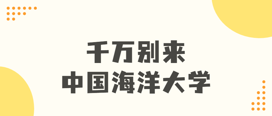 千萬別來中國海洋大學-為了985上中國海洋大學值嗎？