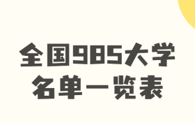 2022全国985大学名单一览表：985大学名单排名及录取分数线