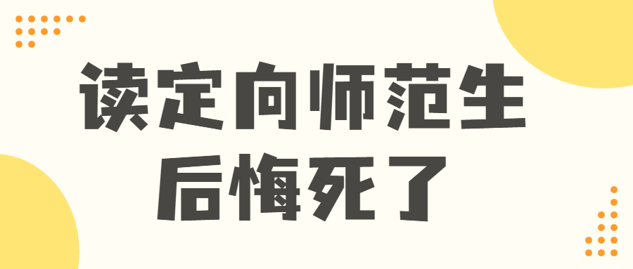 2022讀定向師范生后悔死了-定向師范生就是個坑