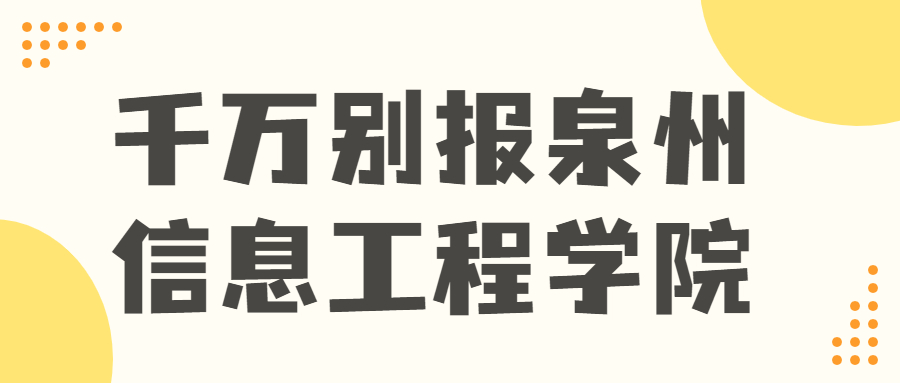 千萬(wàn)別報(bào)泉州信息工程學(xué)院-泉州信息工程學(xué)院真的很差嗎？