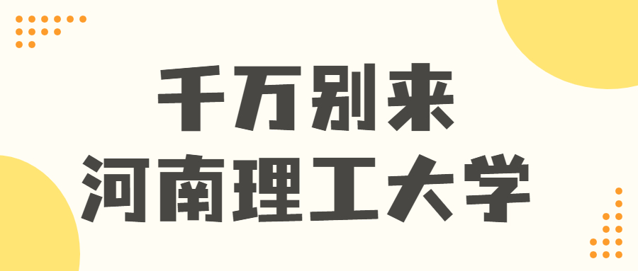 千萬(wàn)別來(lái)河南理工大學(xué)-河南理工大學(xué)是一本還是二本？