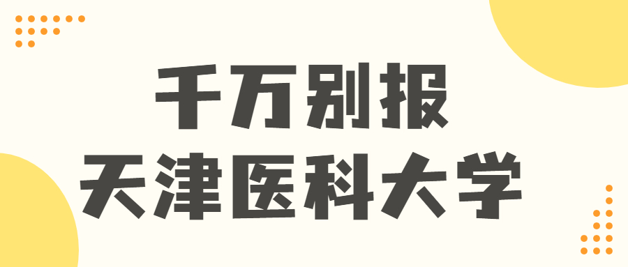 千萬別報(bào)天津醫(yī)科大學(xué)-天津醫(yī)科大學(xué)國內(nèi)認(rèn)可度高嗎？