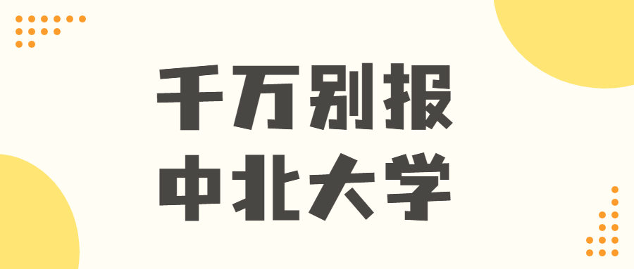 千萬別報(bào)中北大學(xué)-還有人敢來中北大學(xué)嗎？