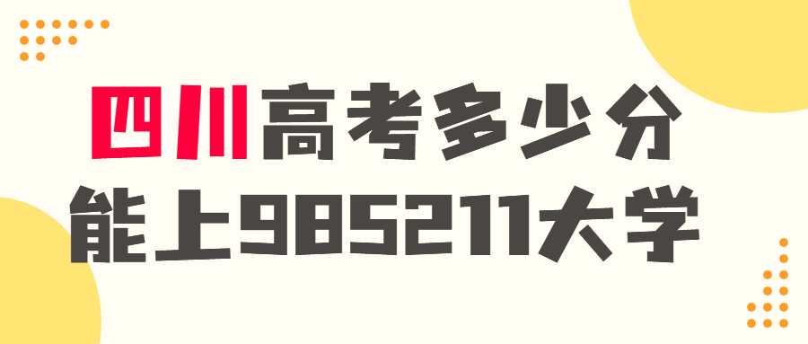 四川高考多少分才能上985.211大學-450~500分能上哪些大學？